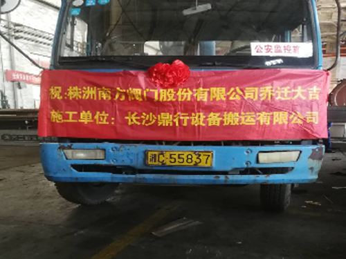 工廠搬遷