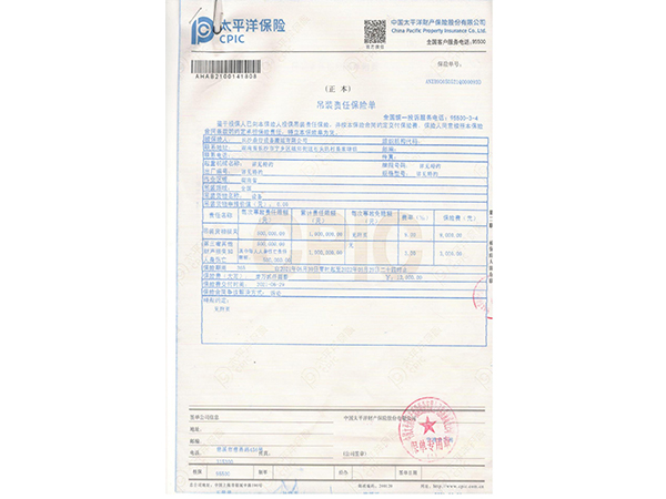 吊裝責(zé)任險(xiǎn)保單 吊裝責(zé)任險(xiǎn)保單